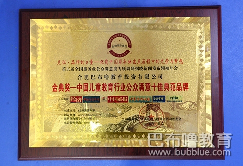 热烈祝贺巴布噜教育荣获第五届全国服务业公众满意度最佳典范品牌奖项