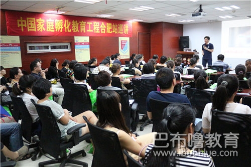 中国家庭孵化教育工程合肥站巡讲在易道教育顺利举行！