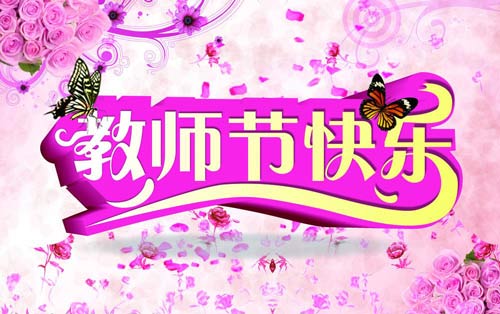 巴布噜教育祝全体老师教师节快乐