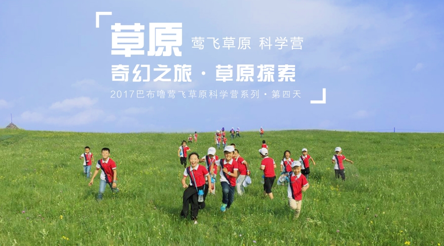 【2017巴布噜莺飞草原科学营系列·第四天】奇幻之旅·草原探索
