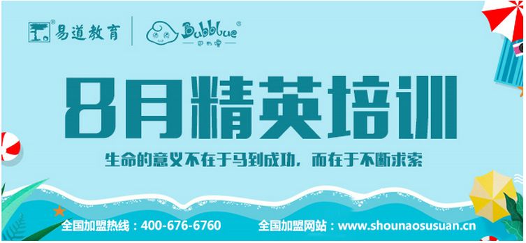 【通知】巴布噜教育8月精英培训报名通道已开启