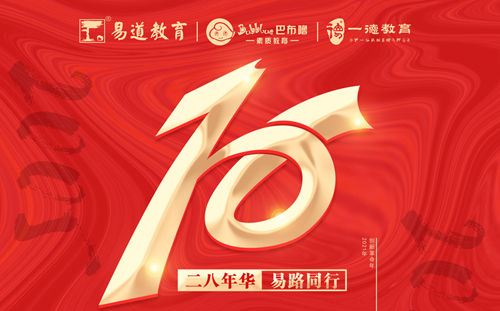 【易道教育】16周年庆丨易路同行，易起加油