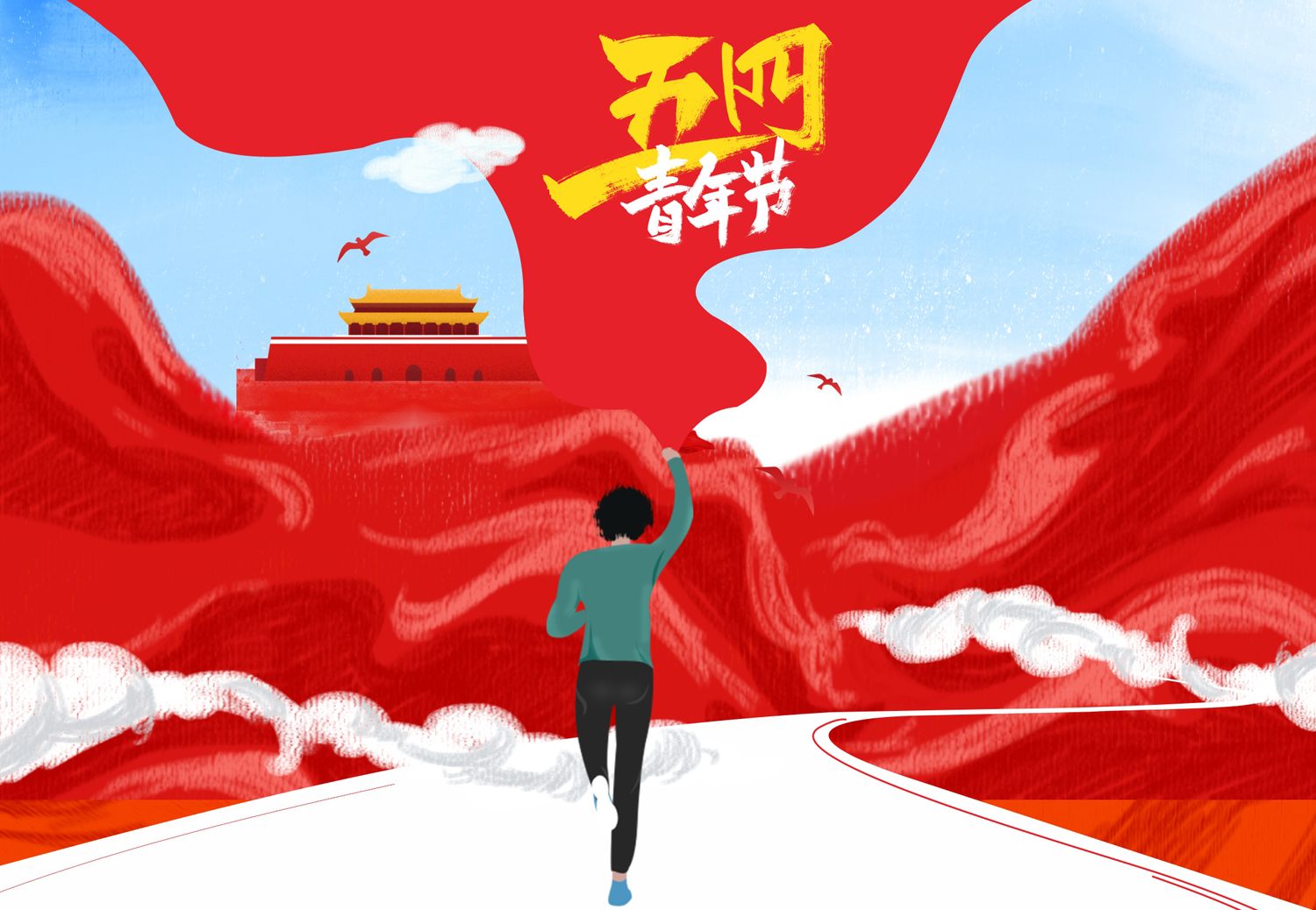五四青年节丨诗酒趁年华 勇敢追梦