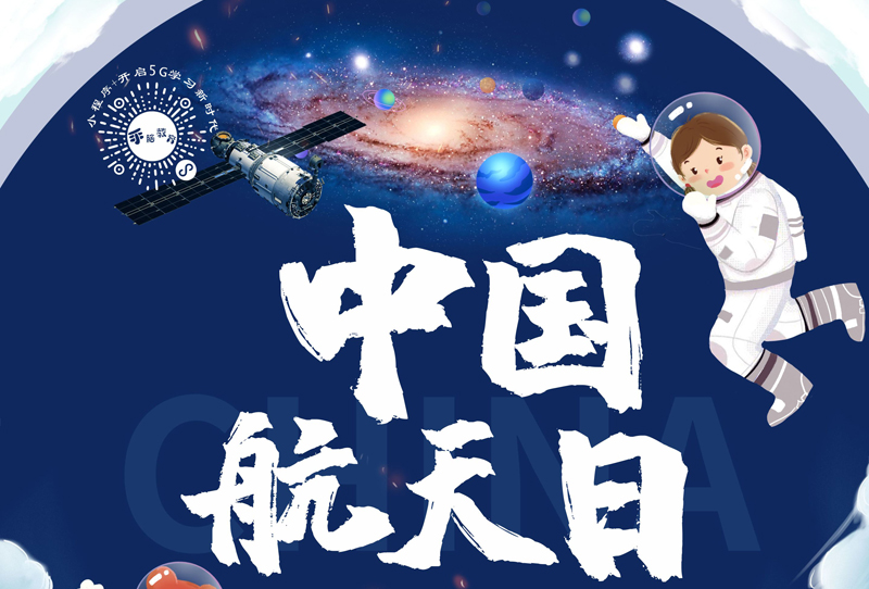 中国航天日丨浩瀚宇宙征途漫漫 心向星辰荣耀再临